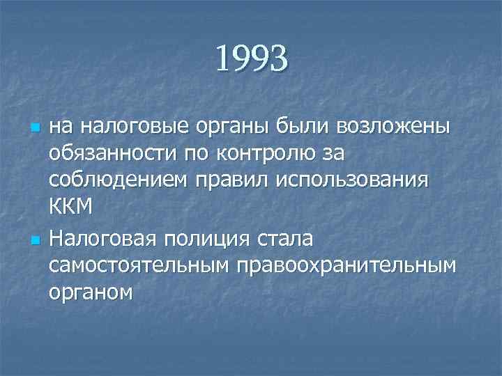    1993 n  на налоговые органы были возложены обязанности по контролю