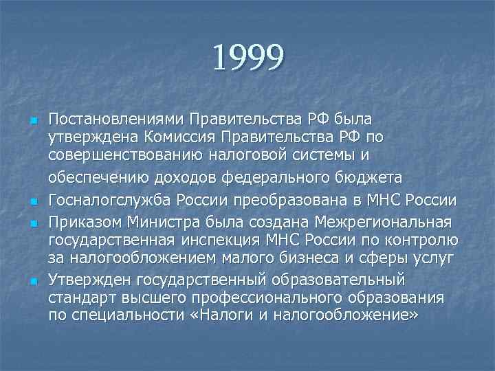      1999 n  Постановлениями Правительства РФ была утверждена Комиссия