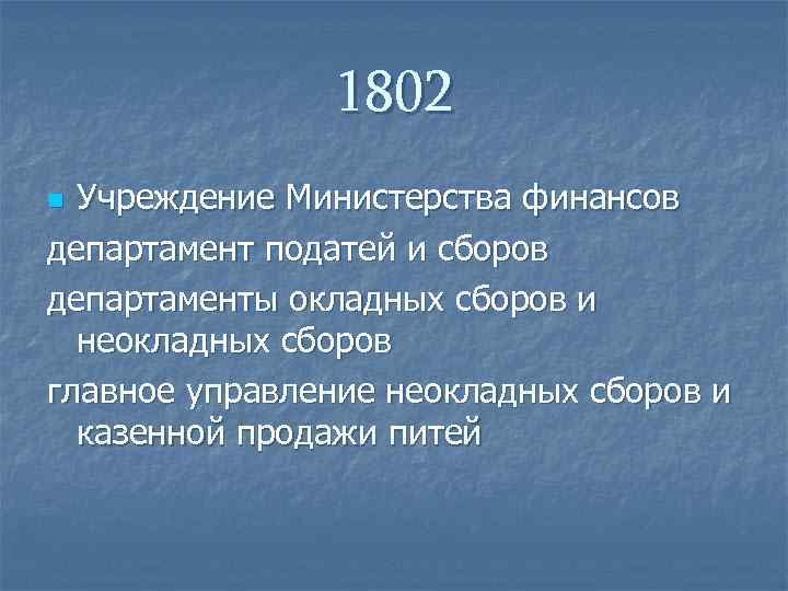     1802 n Учреждение Министерства финансов департамент податей и сборов департаменты