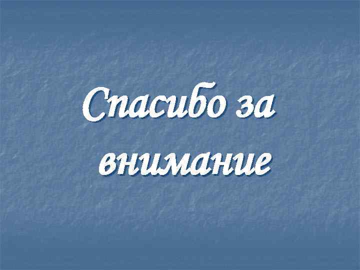 Спасибо за внимание 