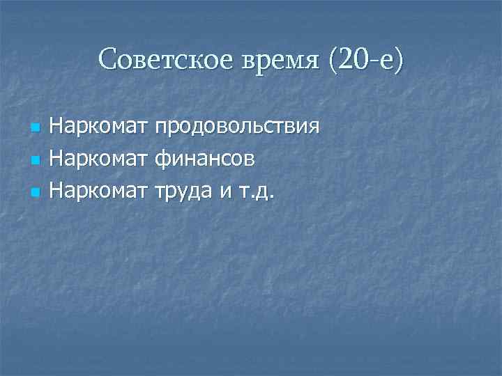   Советское время (20 -е) n  Наркомат продовольствия n  Наркомат финансов