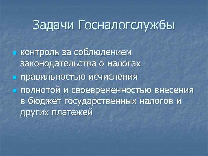  Задачи Госналогслужбы n  контроль за соблюдением законодательства о налогах n  правильностью