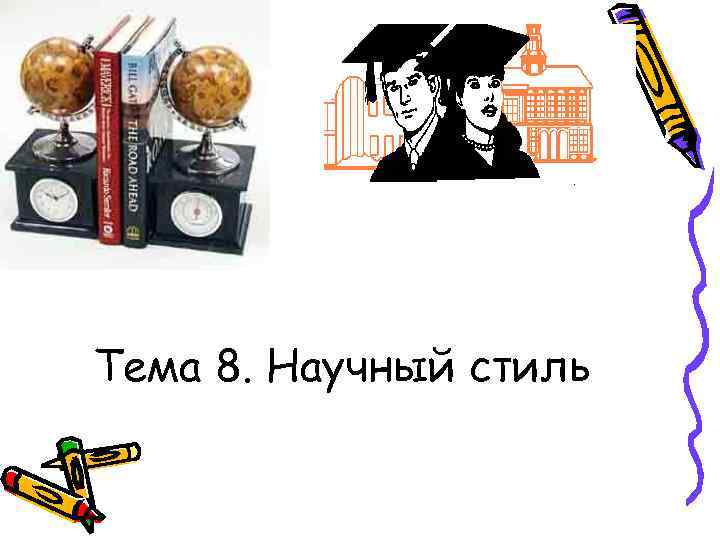 Тема 8. Научный стиль 