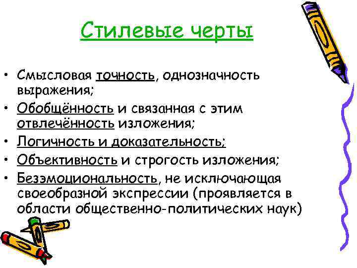 Отвлеченность Обобщенность Логичность Точность Признаки Стиля