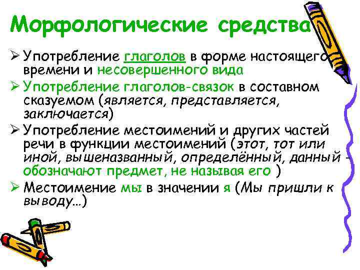 Морфологические средства Ø Употребление глаголов в форме настоящего  времени и несовершенного вида Ø