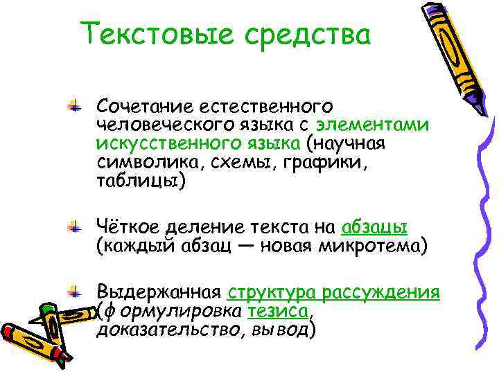 Текстовые средства  Сочетание естественного человеческого языка с элементами искусственного языка (научная символика, схемы,
