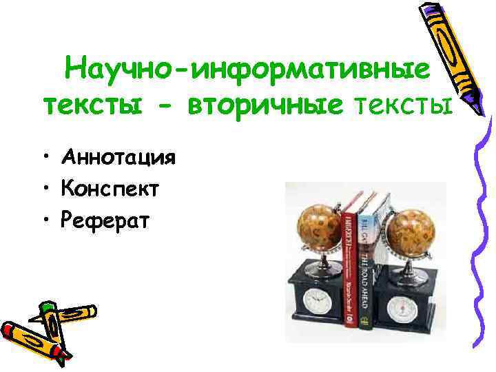  Научно-информативные тексты - вторичные тексты • Аннотация • Конспект • Реферат 