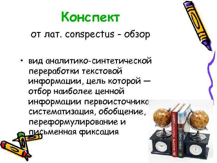   Конспект  от лат. conspectus - обзор  • вид аналитико-синтетической 