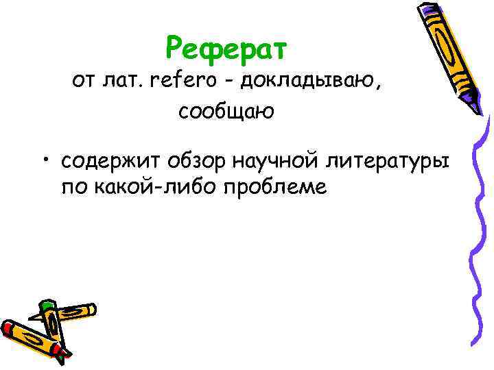    Реферат  от лат. refero - докладываю,   сообщаю 
