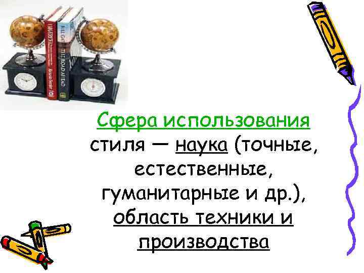  Сфера использования стиля — наука (точные, естественные,  гуманитарные и др. ), 