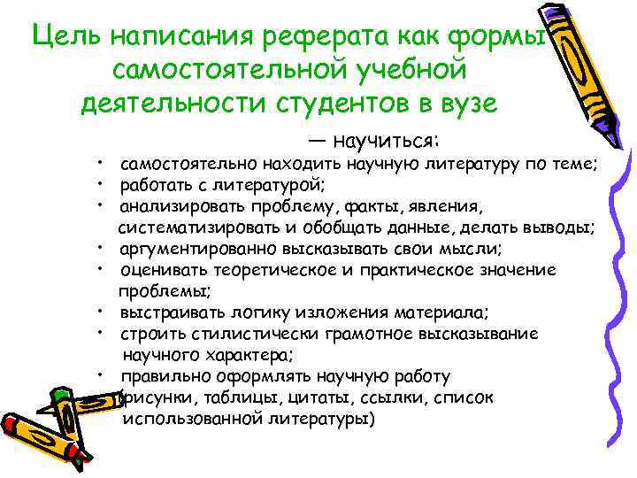 Цель написания реферата как формы самостоятельной учебной  деятельности студентов в вузе  