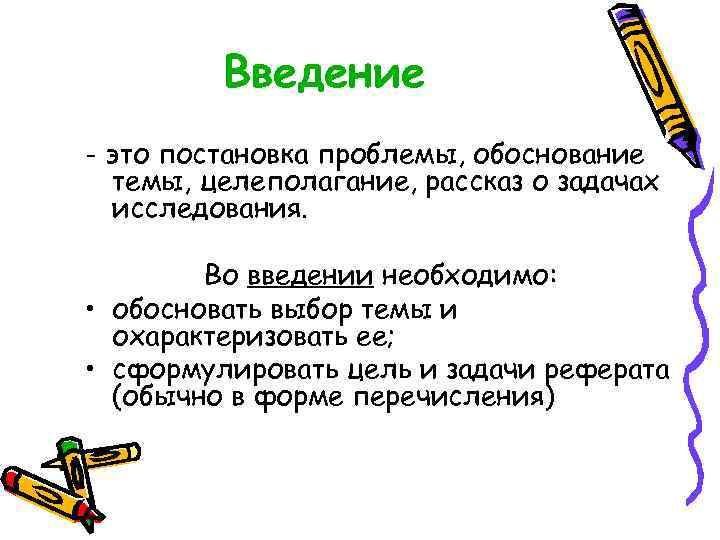    Введение - это постановка проблемы, обоснование  темы, целеполагание, рассказ о