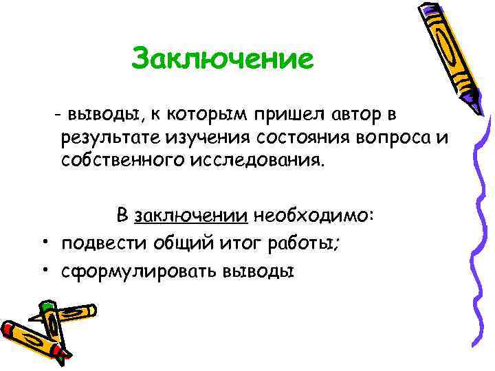   Заключение - выводы, к которым пришел автор в  результате изучения состояния