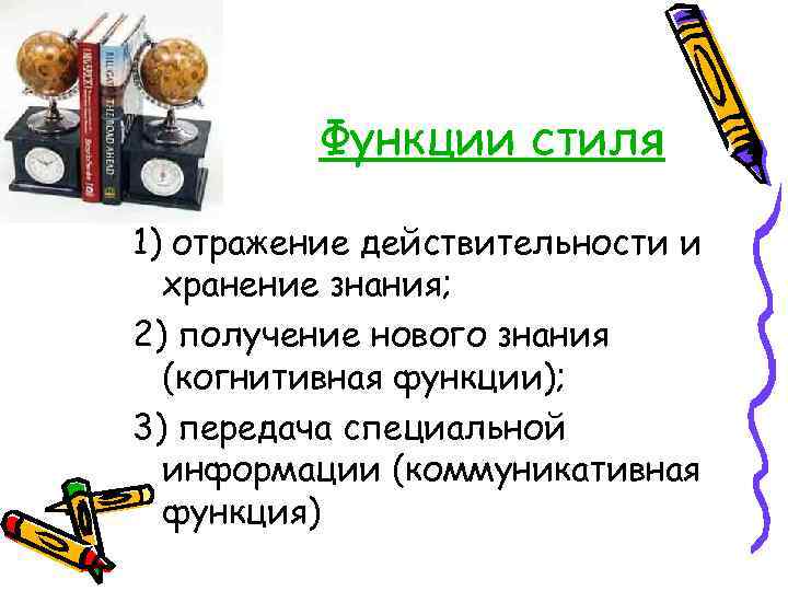    Функции стиля 1) отражение действительности и  хранение знания; 2) получение