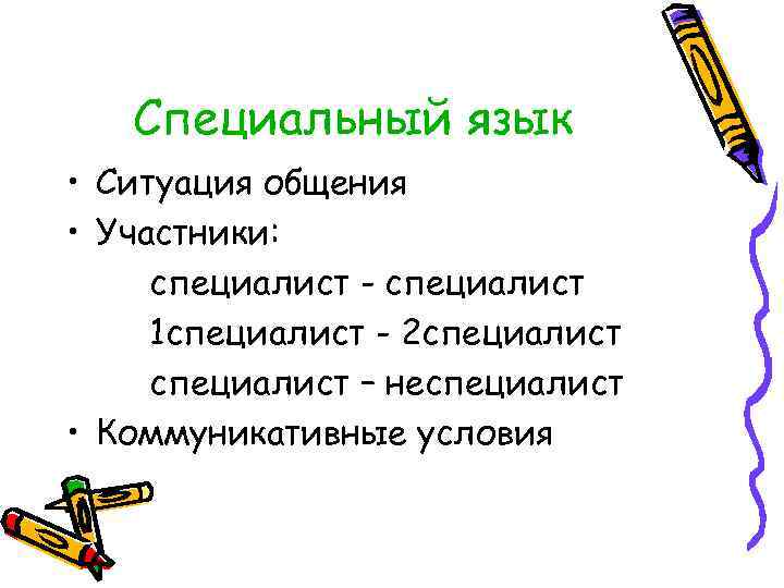   Специальный язык • Ситуация общения • Участники:  специалист - специалист 1