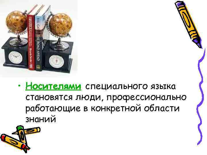  • Носителями специального языка  становятся люди, профессионально  работающие в конкретной области