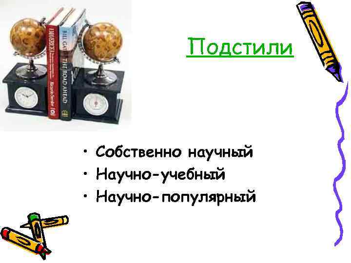   Подстили • Собственно научный • Научно-учебный • Научно-популярный 