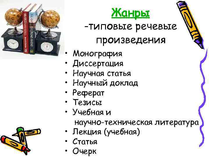    Жанры -типовые речевые  произведения • Монография • Диссертация • Научная