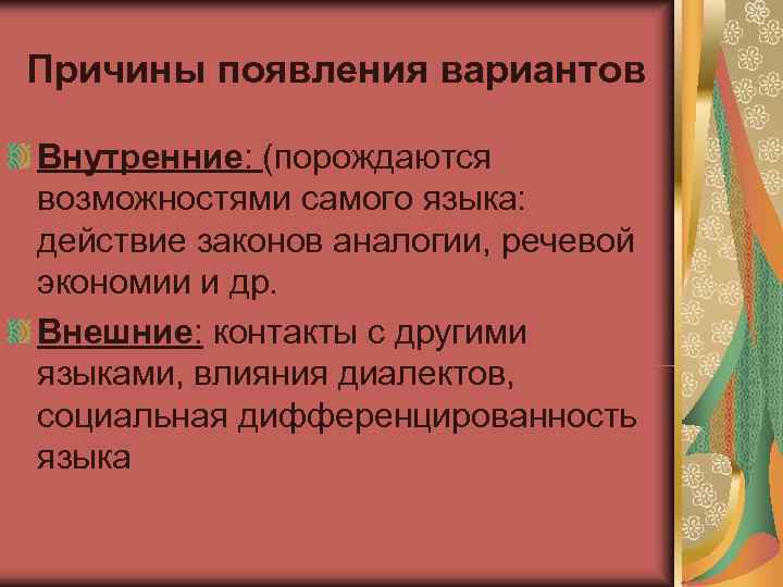 Языковые варианты. Причины появления языка. Каковы причины появления языка. Предпосылки появления языка. Причины возникновения языковых вариантов.