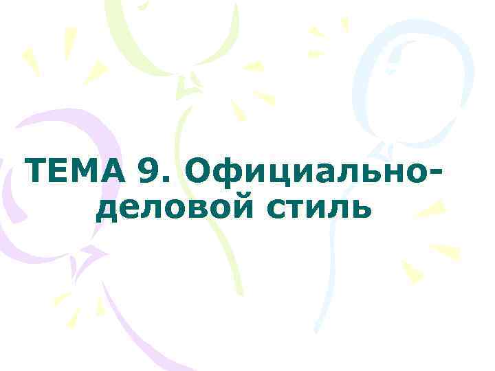 ТЕМА 9. Официально-  деловой стиль 