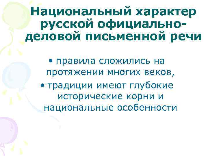  Национальный характер  русской официально- деловой письменной речи • правила сложились на 