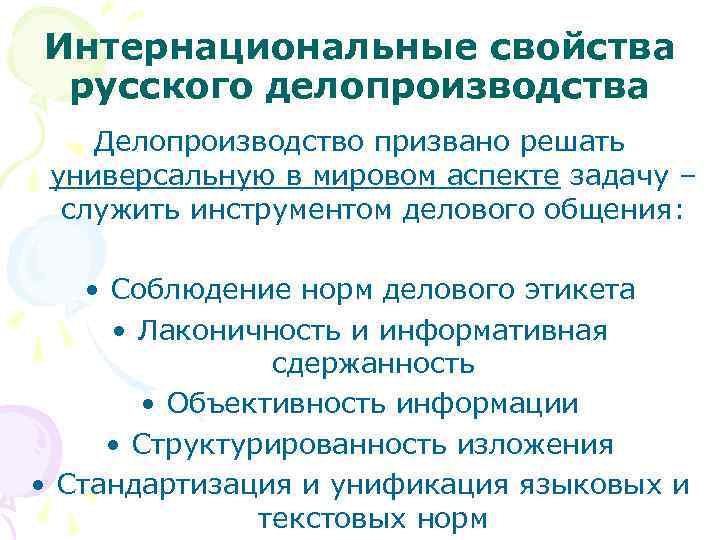 Интернациональные свойства русского делопроизводства Делопроизводство призвано решать универсальную в мировом аспекте задачу – 