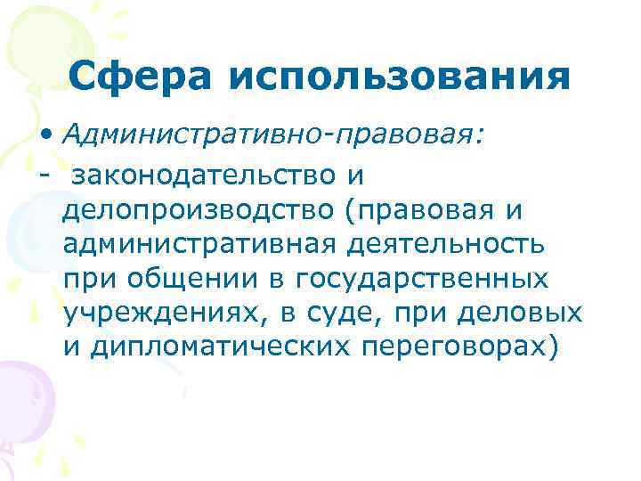  Сфера использования • Административно-правовая: - законодательство и  делопроизводство (правовая и  административная