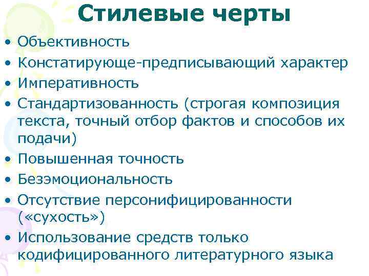 Основные Стилеобразующие Черты Официально Делового Стиля