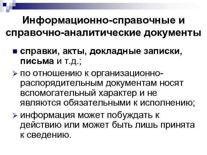 Информационно-справочные и справочно-аналитические документы n справки, акты, докладные записки, письма и т. Информационно-справочные и справочно-аналитические документы n справки, акты, докладные записки, письма и т.