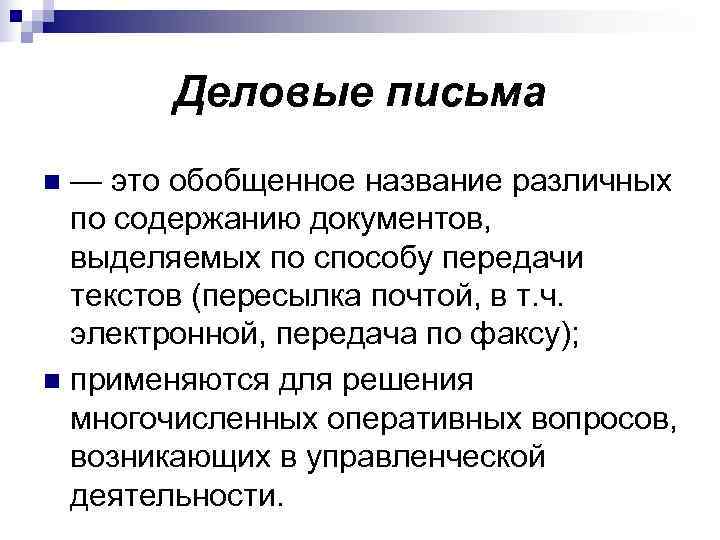 Деловые письма n — это обобщенное название различных по содержанию документов, Деловые письма n — это обобщенное название различных по содержанию документов,