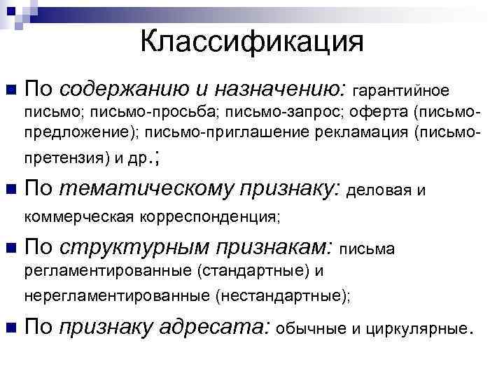 Классификация n По содержанию и назначению: гарантийное письмо; письмо-просьба; письмо-запрос; Классификация n По содержанию и назначению: гарантийное письмо; письмо-просьба; письмо-запрос;