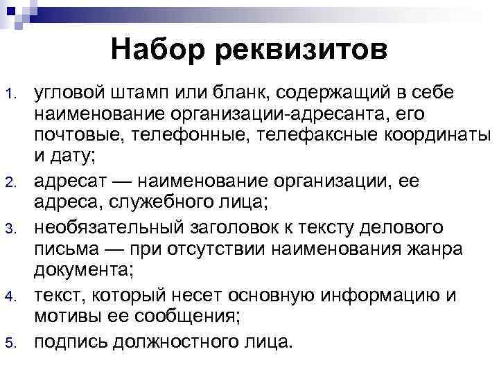 Набор реквизитов 1. угловой штамп или бланк, содержащий в себе наименование Набор реквизитов 1. угловой штамп или бланк, содержащий в себе наименование