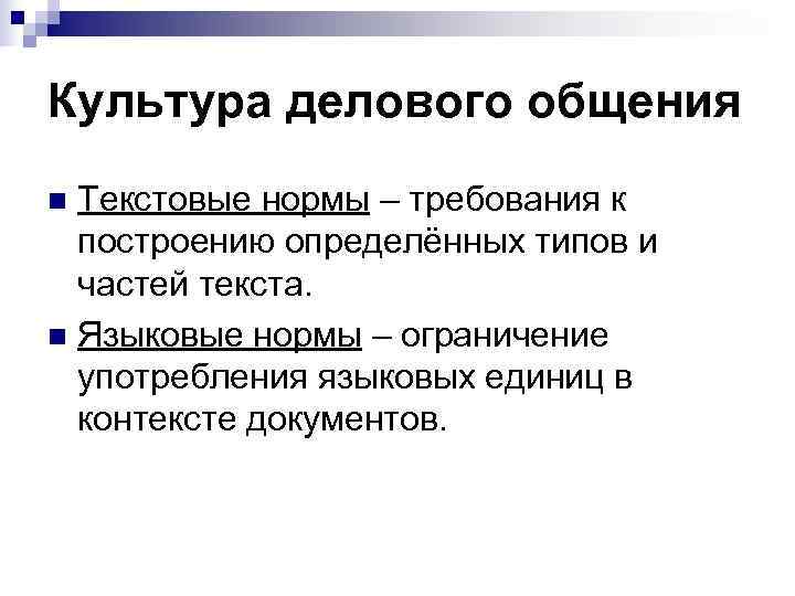 Культура делового общения n Текстовые нормы – требования к построению определённых типов и Культура делового общения n Текстовые нормы – требования к построению определённых типов и