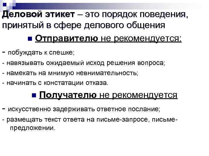 Деловой этикет – это порядок поведения, принятый в сфере делового общения n Отправителю Деловой этикет – это порядок поведения, принятый в сфере делового общения n Отправителю