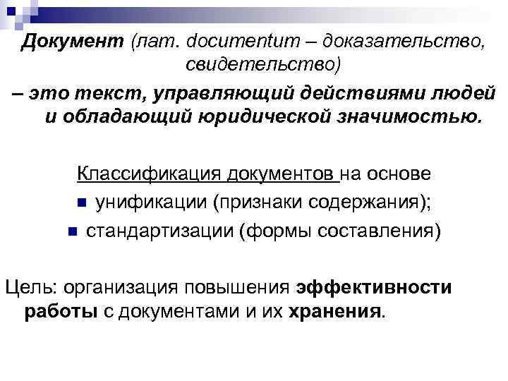 Документ (лат. documentum – доказательство, свидетельство) – это текст, управляющий действиями Документ (лат. documentum – доказательство, свидетельство) – это текст, управляющий действиями