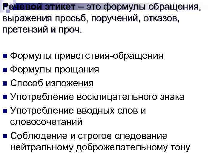 Речевой этикет – это формулы обращения, выражения просьб, поручений, отказов, претензий и проч. Речевой этикет – это формулы обращения, выражения просьб, поручений, отказов, претензий и проч.