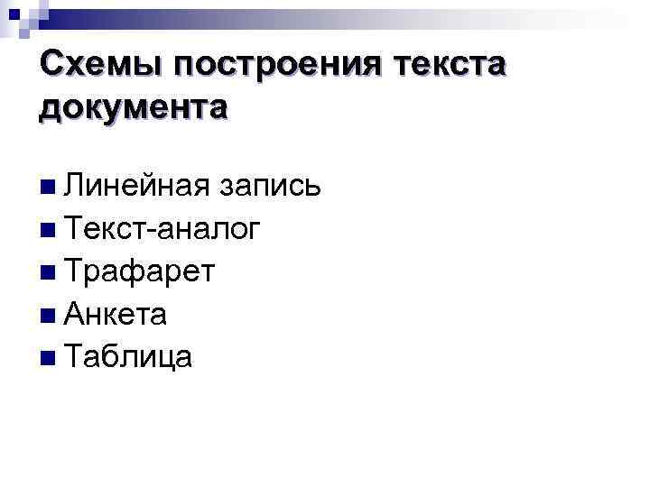 Схемы построения текста документа n Линейная запись n Текст-аналог n Трафарет n Анкета n Схемы построения текста документа n Линейная запись n Текст-аналог n Трафарет n Анкета n
