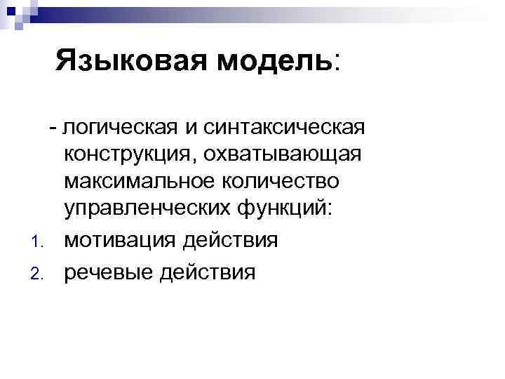 Языковая модель: - логическая и синтаксическая конструкция, охватывающая максимальное количество управленческих функций: 1. Языковая модель: - логическая и синтаксическая конструкция, охватывающая максимальное количество управленческих функций: 1.