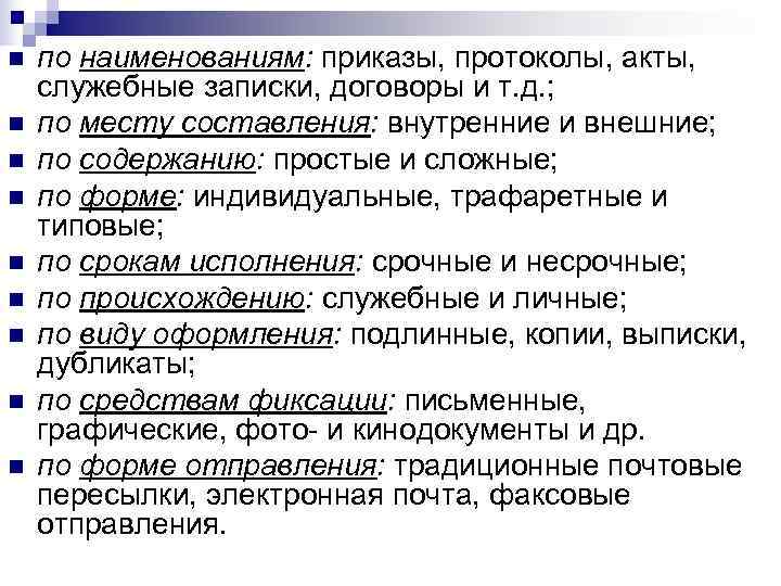 n по наименованиям: приказы, протоколы, акты, служебные записки, договоры и т. д. ; n по наименованиям: приказы, протоколы, акты, служебные записки, договоры и т. д. ;
