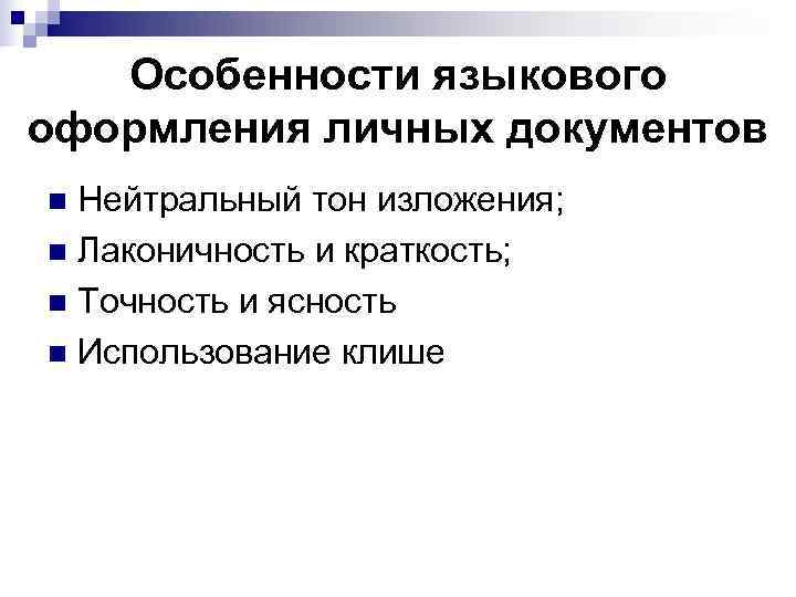 Особенности языкового оформления личных документов n Нейтральный тон изложения; n Лаконичность и Особенности языкового оформления личных документов n Нейтральный тон изложения; n Лаконичность и