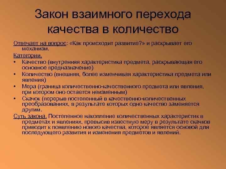   Закон взаимного перехода  качества в количество Отвечает на вопрос:  «Как