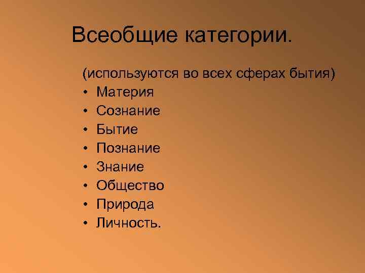 Всеобщие категории. (используются во всех сферах бытия) • Материя • Сознание • Бытие •