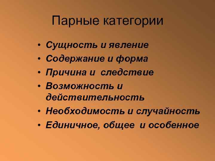 Необходимость и действительность. Парные категории философии. Парные категории диалектики. Категория диалектики парная категории сущность. Примеры парных категорий диалектики.