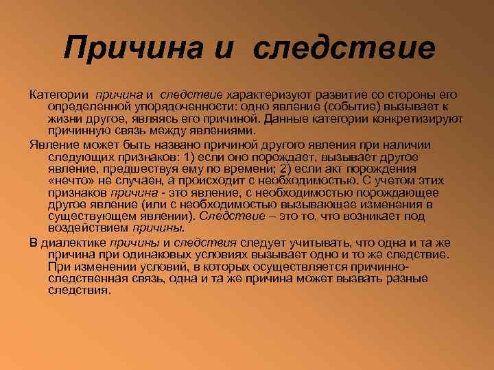  Причина и следствие Категории причина и следствие характеризуют развитие со стороны его определенной