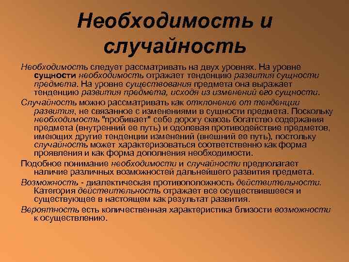   Необходимость и    случайность Необходимость следует рассматривать на двух уровнях.