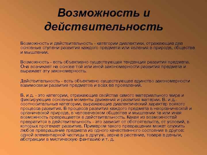   Возможность и  действительность Возможность и действительность - категории диалектики, отражающие две