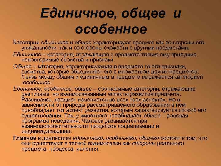    Единичное, общее и    особенное Категории единичное и общее
