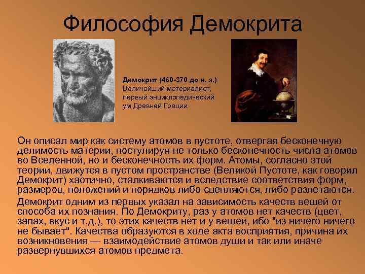 Презентация философия демокрита