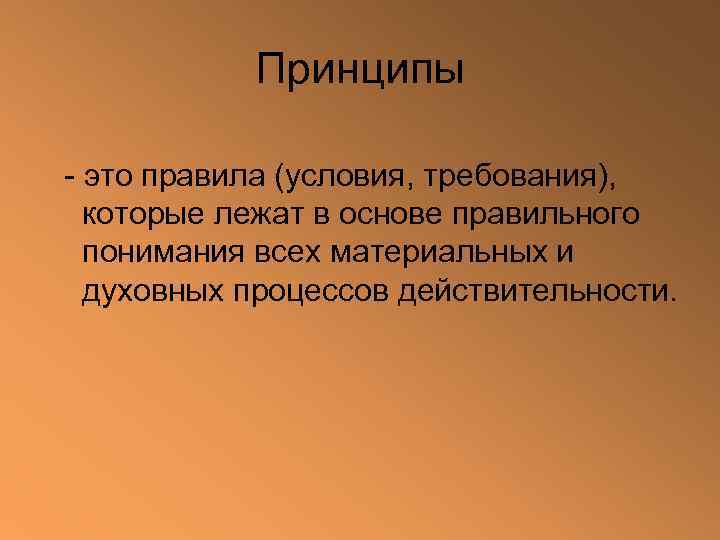   Принципы  - это правила (условия, требования), которые лежат в основе правильного