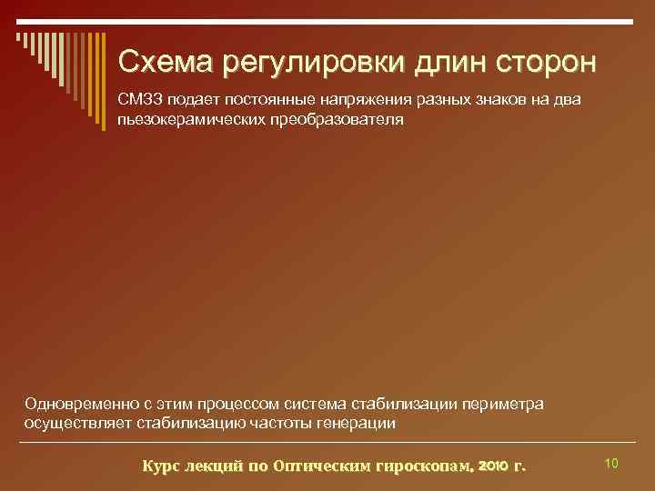    Схема регулировки длин сторон  СМЗЗ подает постоянные напряжения разных знаков